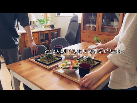 【休日vlog】暑くなる前にする掃除 / 社会人親子の予定のない週末