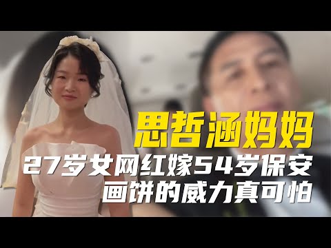 27岁女网红因轻信大饼，嫁给54岁保安大叔，得知真相后悔不当初【超GE娱乐】