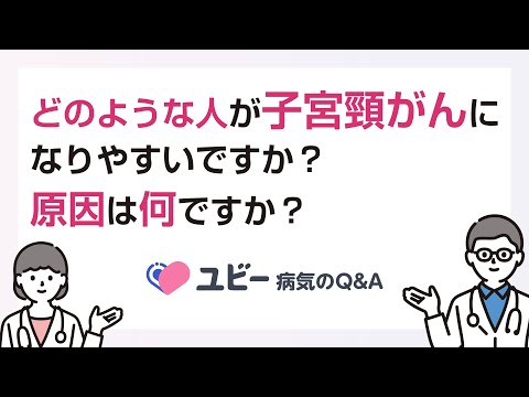 どのような人が子宮頸がんになりやすいですか？ 原因は何ですか？【ユビー病気のQ&A】