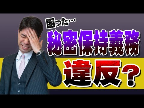 【秘密保持義務】退職後に会社から秘密保持義務違反で訴えられたら、どうする？【弁護士が解説】