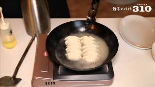 餃子の焼き方