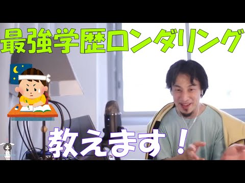 【ひろゆき】Fラン大卒水商売、これから東大？東大院？資格？水商売続ける？