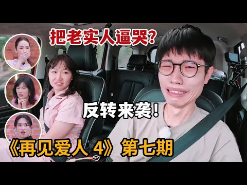 【米虫】麦琳再闹幺蛾子，李行亮崩溃痛哭！还有奇葩床戏，剧情太炸裂！《再见爱人4》第七期