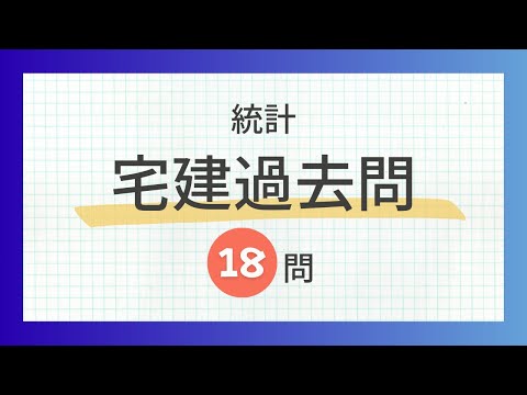 【聞き流し 2024/統計】宅建の一問一答過去問題集/全18問