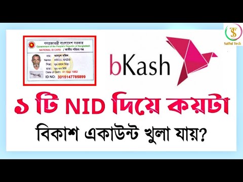 একটা আইডি দিয়ে কয়টি বিকাশ একাউন্ট খোলা যায়? A to Z full Explain - Saiful Tech