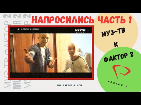 Mуз-ТВ НАПРОСИЛИСЬ к FAKTOR-2 шёл 2006 год (ЧАСТЬ 1)