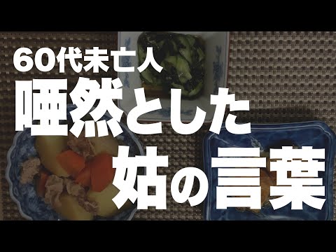 【60代一人暮らし】姑の嫌がらせを全て公開します