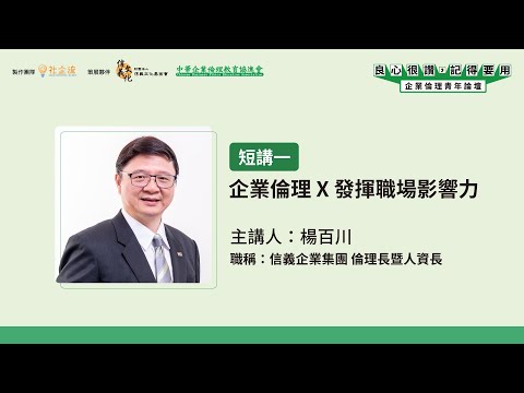 企業倫理青年論壇 【短講一】企業倫理 X 發揮職場影響力