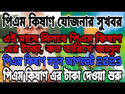 পিএম কিষাণ যোজনার সুখবর📌এমাসে মিলবে পিএম কিষাণ যোজনার টাকা📌পিএম কিষাণ নতুন আপডেট 2023