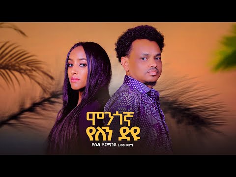 Yosef Armando (Josi Key)- Mongogna Yelen Diyu | ሞንጎኛ የለን ዲዩ?    REMIX MUSIC VIDEO 2024