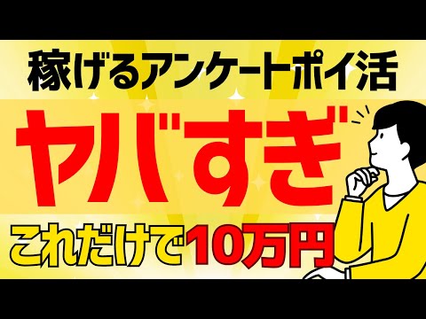 【爆益】アンケートポイ活オピニオンワールドの危険性と安全性に迫る。年間10万円稼ぐための使い方も徹底解説！ #ポイ活 #アンケート