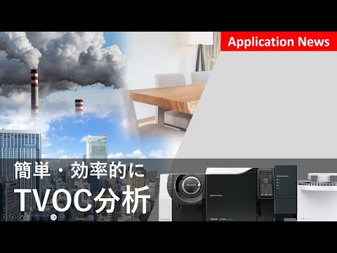 TVOC分析を効率的に【GCMS】