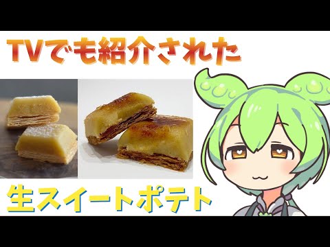 生スイートポテトを喋りたいずんだもん