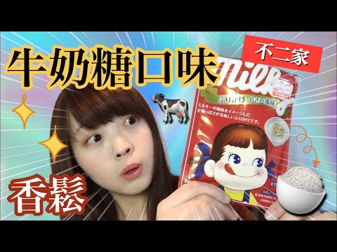 ［開箱］在唐吉軻德買到的不二家牛奶糖口味香鬆試什麼味道!?| Kayo Channel