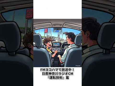 【FMヨコハマ】日産神奈川ラジオCM「運転支援技術篇」放送開始【日産神奈川】