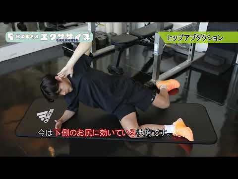 お尻のトレーニング④　ヒップアブダクション