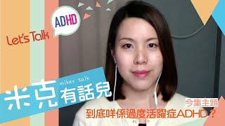 【米克有話兒 Mike’s Talk】——「介紹過度活躍症ADHD」