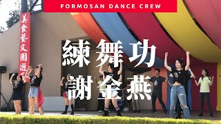 練舞功 by 謝金燕 - Dance Covered by Formosan Dance Crew #TAHWFestival ｜小蝶編舞