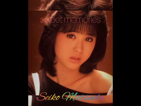 @松田聖子【Sweet Memories】〜甘い記憶〜＃松田聖子＃sweetmemories＃甘い記憶