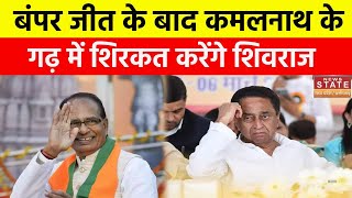 MP Chunav News: बंपर जीत के बाद कमलनाथ के गढ़ में शिरकत करेंगे शिवराज | Breaking News | Chhindwara