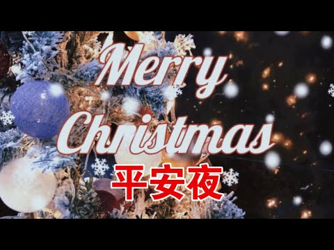 【merry christmas】平安夜，圣善夜、愿你们平安-god bless you！