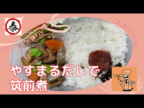 【やすまるだし公式アンバサダー】やすまるだしで作る美味しい筑前煮【やすまるだしでお店の味】