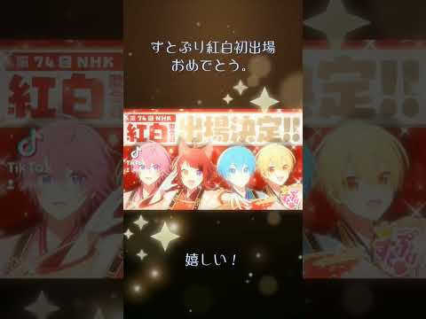 すとぷり紅白初出場おめでとう。