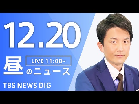 【LIVE】昼のニュース(Japan News Digest Live)最新情報など｜TBS NEWS DIG（12月20日）