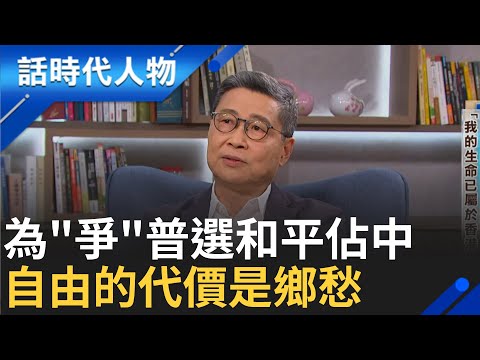 【完整版】掙扎!國安法下的鐵幕香港 佔中運動十周年 為爭自由 港人民主覺醒濫觴 佔中三子陳健民為台敲警鐘｜鄭弘儀 主持｜【話時代人物】20240929｜三立新聞台