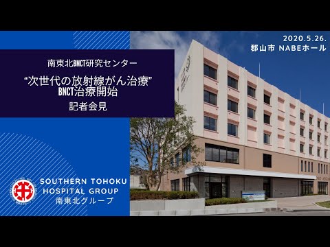 2020.5.26　BNCT(ホウ素中性子捕捉療法)治療開始　記者会見