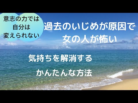 いじめが原因で女の人が怖いを解消する簡単な方法