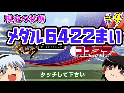 【コナステ】メダルを失ったゆっくりが残った馬たちとメダル10,000枚を目指す(G1-クラシック)#9