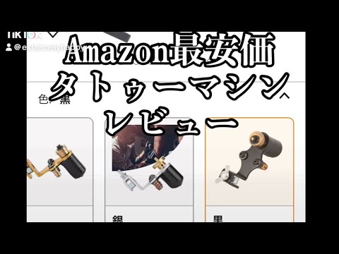 Amazon最安価　タトゥーマシンレビュー　#激安 #タトゥーマシン　#レビュー