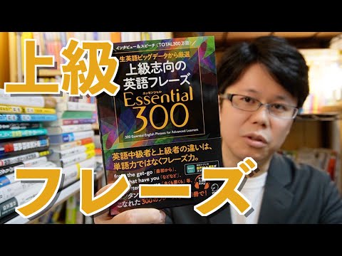 上級志向の英語フレーズ Essential 300【英語参考書ラジオ】