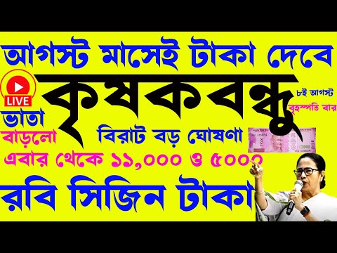 কৃষকদের জন্য বিরাট সুখবর | ১১০০০ এবং ৫০০০ টাকা পাবেন | krishak bandhu | krishak bandhu new update