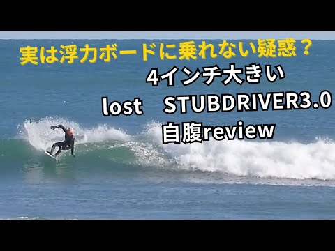 自腹ボードレビューと浮力系の板の乗り方、注意点など　lost　STUBDRIVER3.0　６’２　33リッターにコーチが乗るとどうなる？