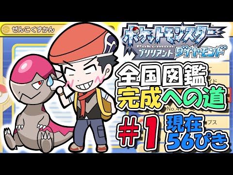 ダイパリメイク全国図鑑完成への道#1【ポケモンダイパリメイク】