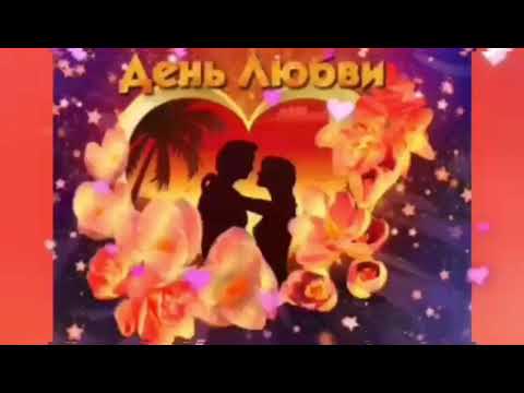 День любви - Ту бе-Ав .