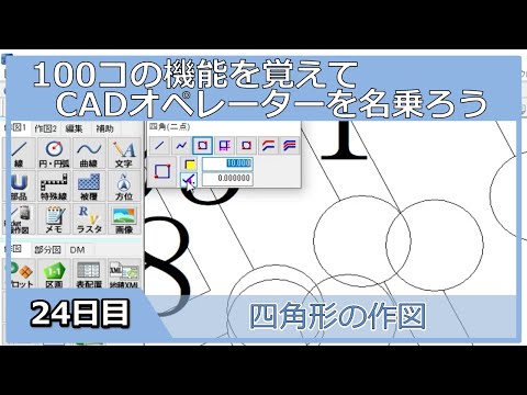 【ＣＡＤオペレーターを名乗りたい】四角形の作図【１００日チャレンジ】