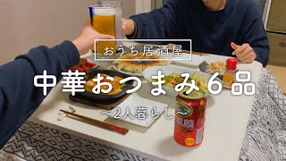 【おうち居酒屋】お酒がすすむ中華おつまみ6品【二人暮らし】