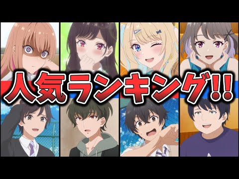 【経験済みなキミと、経験ゼロなオレが、お付き合いする話。】キャラクター人気ランキング （ゆっくり解説）