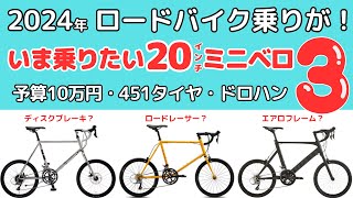 【2024年】ロードバイク乗りがいま買いたい20インチ451規格ミニベロ３選！初心者ゆるポタサイクリング系