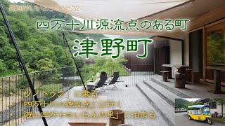 四万十川源流点のある町、津野町の「遊山四万十せいらんの里」に宿泊して遊んできました。【津野町あちこち】