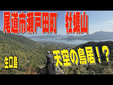 天空の鳥居!?尾道生口島フェリー旅　牡蠣山