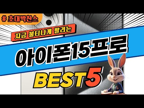 2024 초대박 찬스 아이폰15프로 추천 대박 가성비 베스트5! 후기 비교