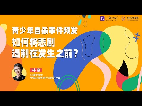 林紫：青少年自杀事件频发，如何将悲剧遏制在发生之前？