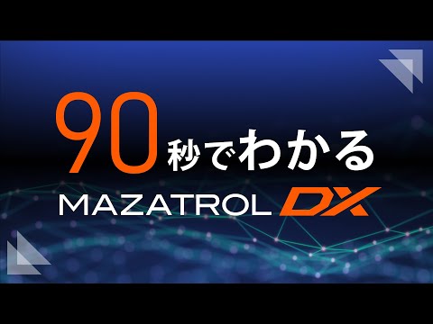 モノづくりに革新を MAZATROL DX