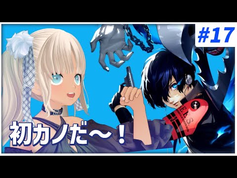 【#17  ペルソナ3リロード/P3R】富、名声、力の全てがそろってきた冬※ネタバレ注意※【にじさんじ/轟京子】