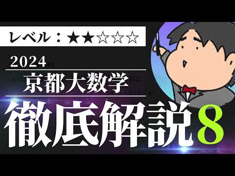 2024 京都大学 文系３《2次関数》数学入試問題をわかりやすく解説