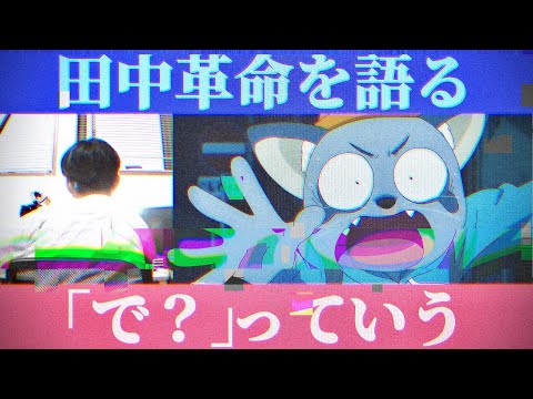 オッドタクシーの“田中革命”を語る / ODDTAXI